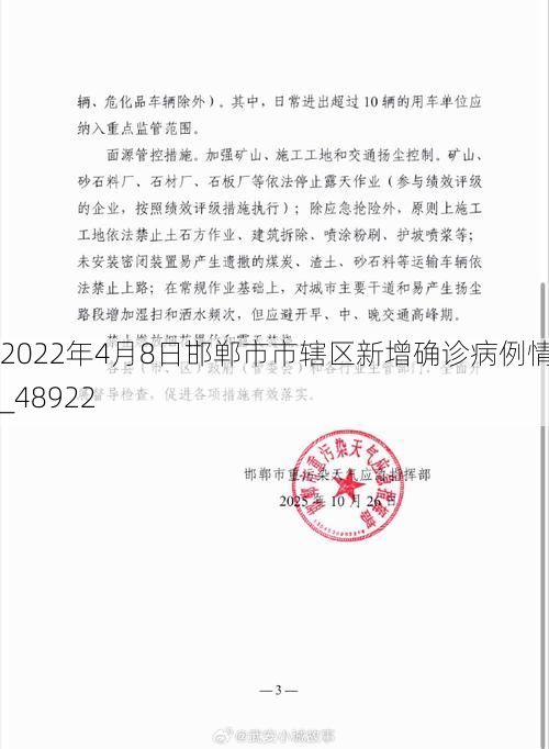 2022年4月8日邯郸市市辖区新增确诊病例情况_48922
