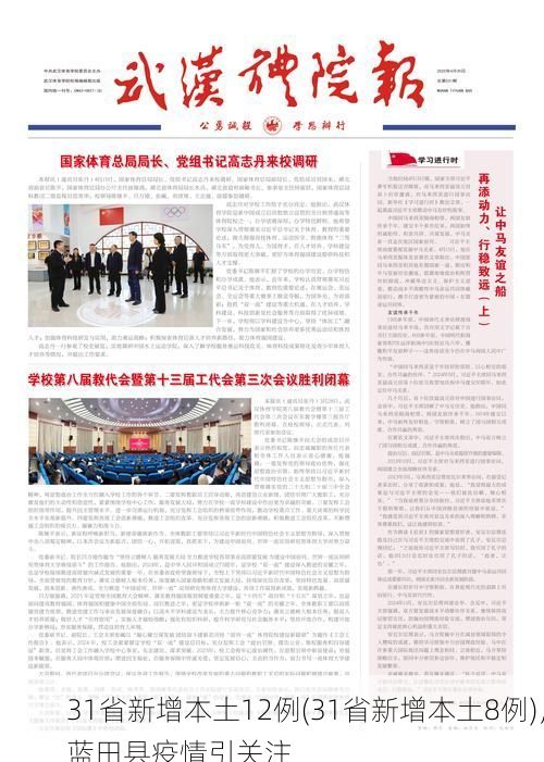 31省新增本土12例(31省新增本土8例)，蓝田县疫情引关注