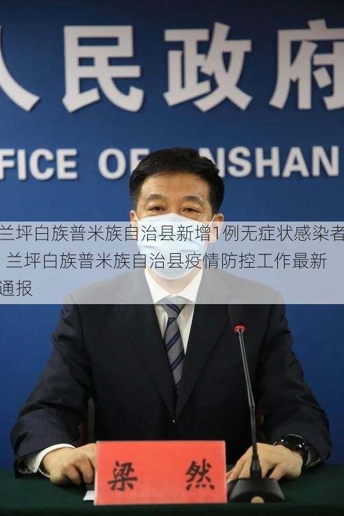 兰坪白族普米族自治县新增1例无症状感染者  兰坪白族普米族自治县疫情防控工作最新通报