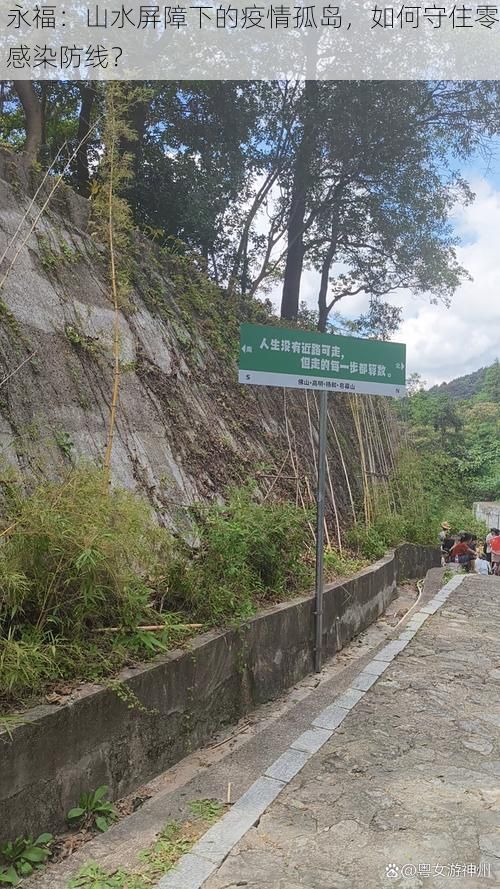 永福：山水屏障下的疫情孤岛，如何守住零感染防线？