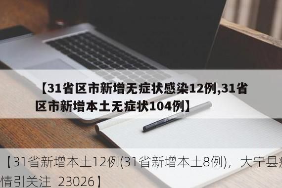 【31省新增本土12例(31省新增本土8例),大宁县疫情引关注_23026】