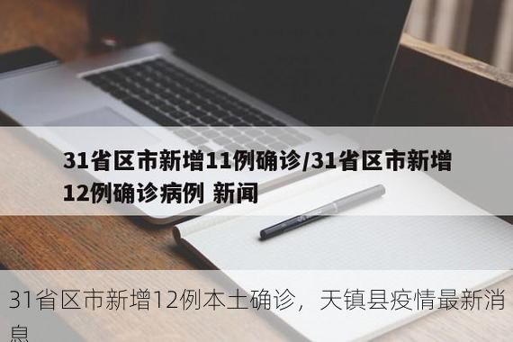 31省区市新增12例本土确诊，天镇县疫情最新消息