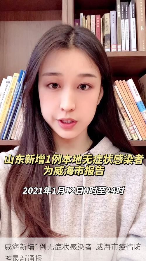 威海新增1例无症状感染者  威海市疫情防控最新通报
