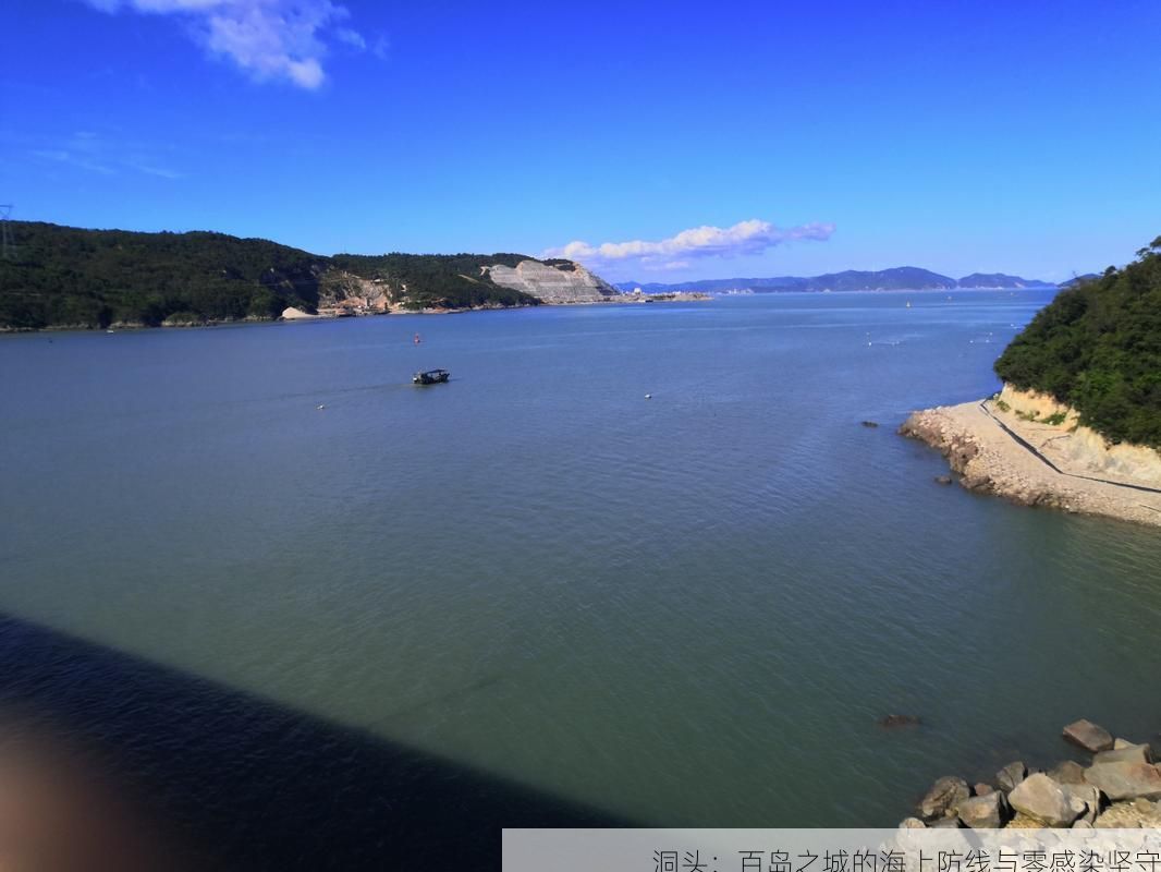 洞头：百岛之城的海上防线与零感染坚守