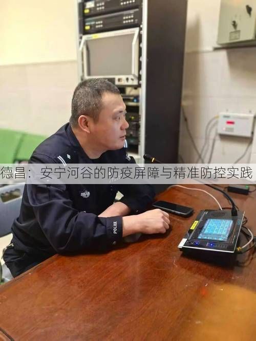 德昌：安宁河谷的防疫屏障与精准防控实践