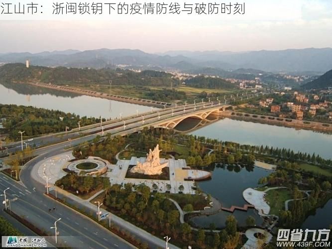 江山市:浙闽锁钥下的疫情防线与破防时刻
