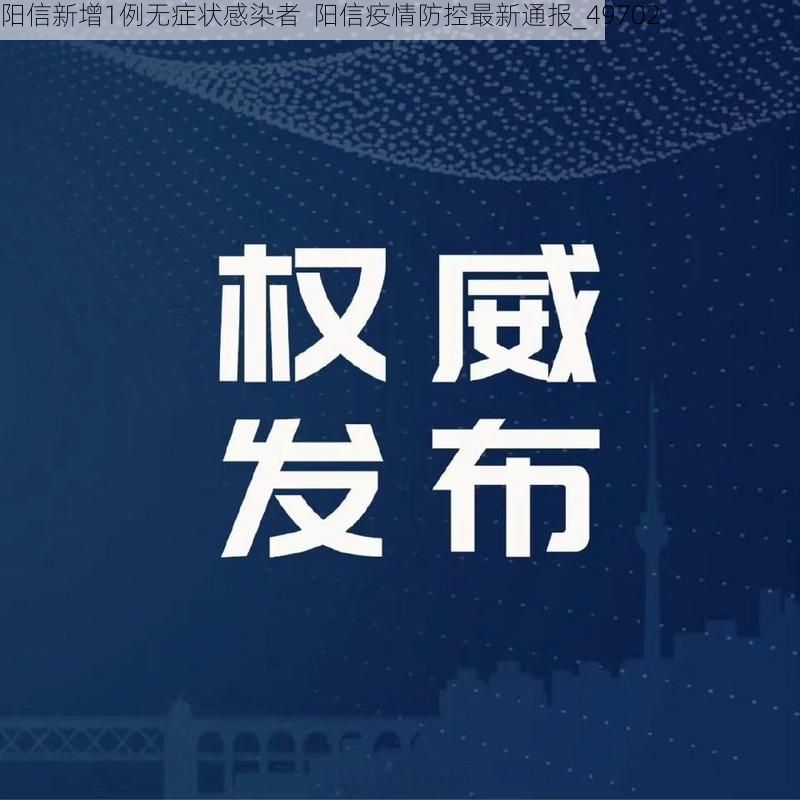 阳信新增1例无症状感染者  阳信疫情防控最新通报_49702