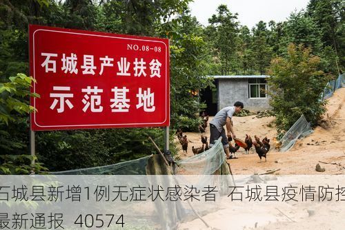 石城县新增1例无症状感染者  石城县疫情防控最新通报_40574