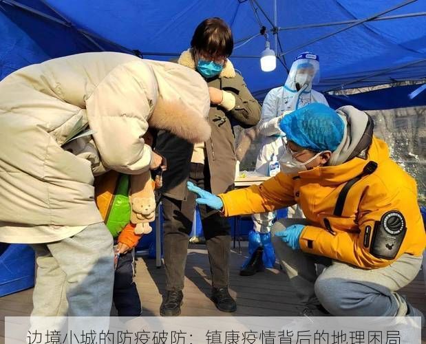 边境小城的防疫破防:镇康疫情背后的地理困局