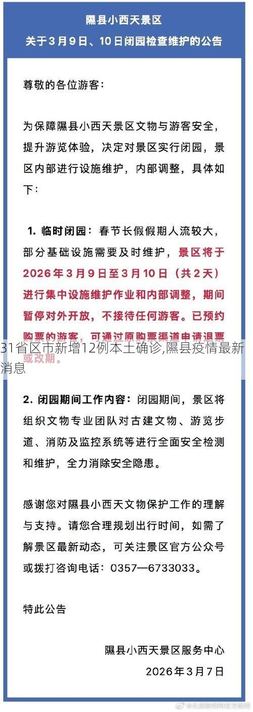 31省区市新增12例本土确诊,隰县疫情最新消息