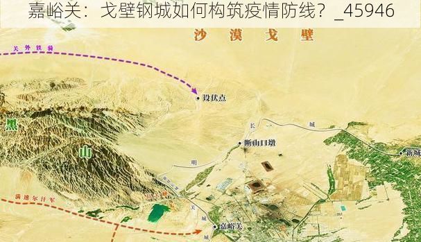 嘉峪关：戈壁钢城如何构筑疫情防线？_45946