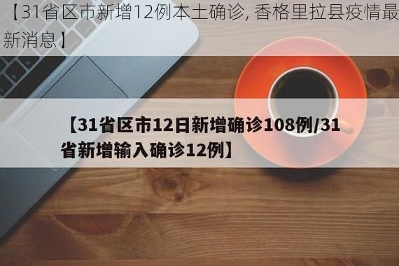 【31省区市新增12例本土确诊, 香格里拉县疫情最新消息】
