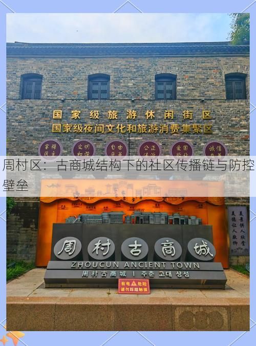 周村区:古商城结构下的社区传播链与防控壁垒