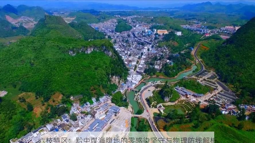 六枝特区：黔中煤海腹地的零感染坚守与物理防线解析