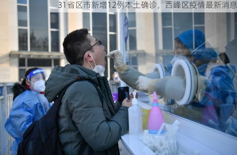 31省区市新增12例本土确诊，西峰区疫情最新消息