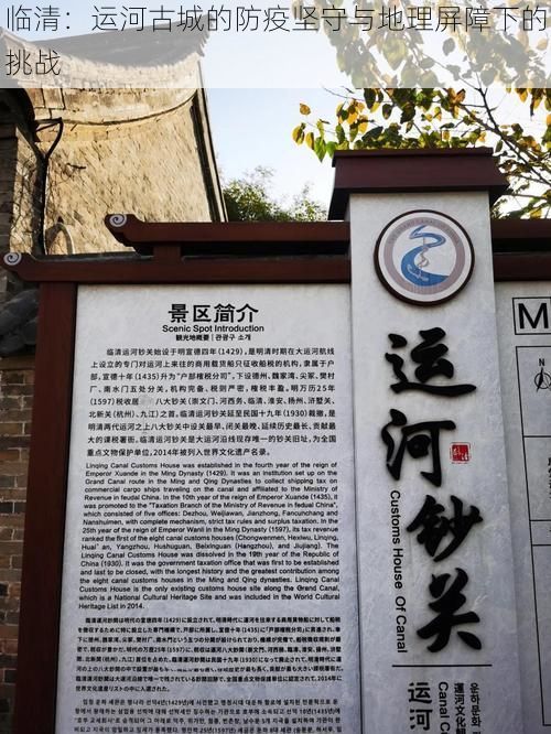 临清:运河古城的防疫坚守与地理屏障下的挑战