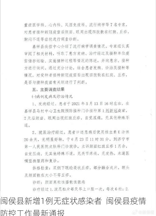 闽侯县新增1例无症状感染者  闽侯县疫情防控工作最新通报