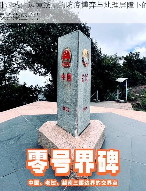 【江城：边境线上的防疫博弈与地理屏障下的零感染坚守】