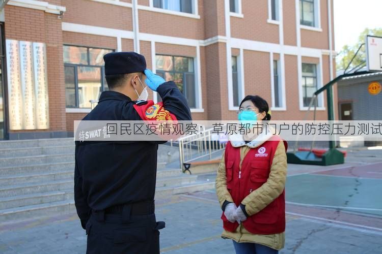 回民区疫情观察：草原都市门户的防控压力测试