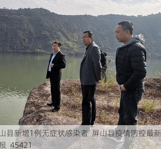 屏山县新增1例无症状感染者  屏山县疫情防控最新通报_45421