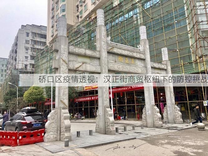 硚口区疫情透视：汉正街商贸枢纽下的防控挑战