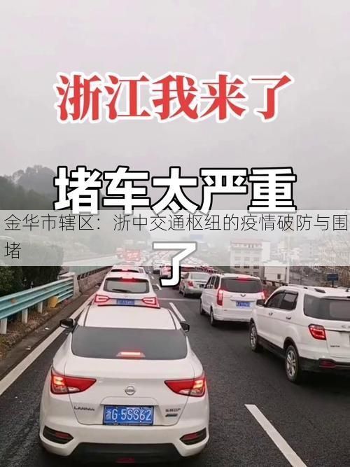 金华市辖区：浙中交通枢纽的疫情破防与围堵