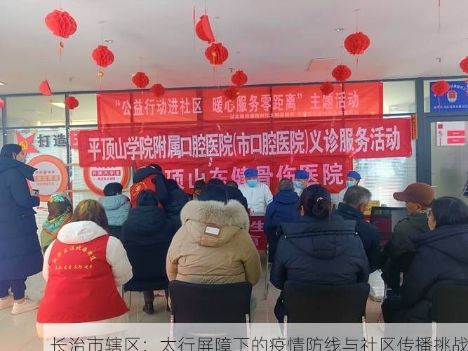 长治市辖区:太行屏障下的疫情防线与社区传播挑战