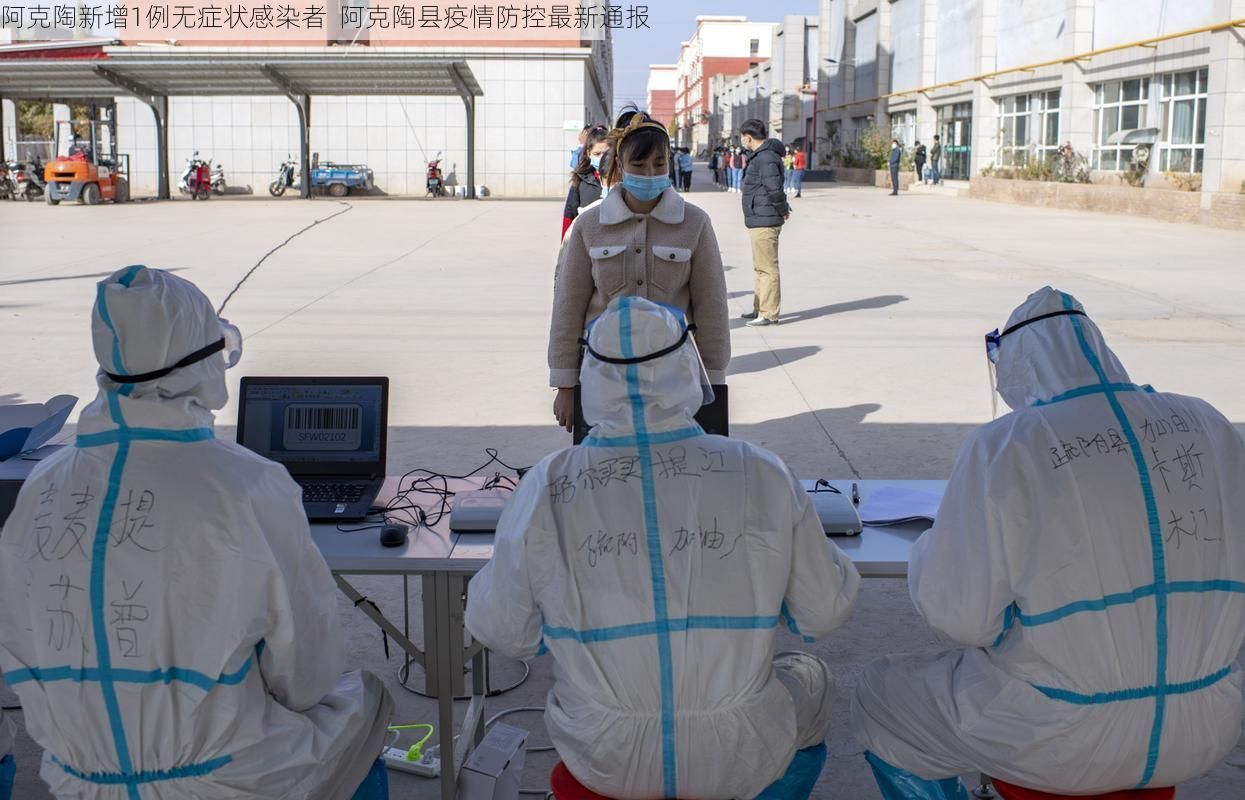 阿克陶新增1例无症状感染者  阿克陶县疫情防控最新通报