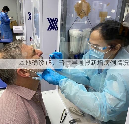 本地确诊+3，普兰县通报新增病例情况