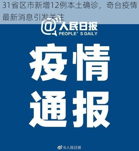 31省区市新增12例本土确诊,奇台疫情最新消息引发关注