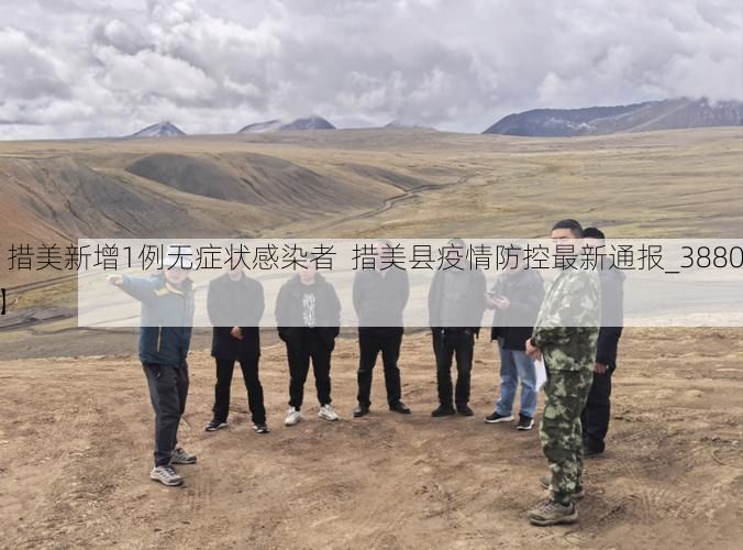 【措美新增1例无症状感染者 措美县疫情防控最新通报_38808】