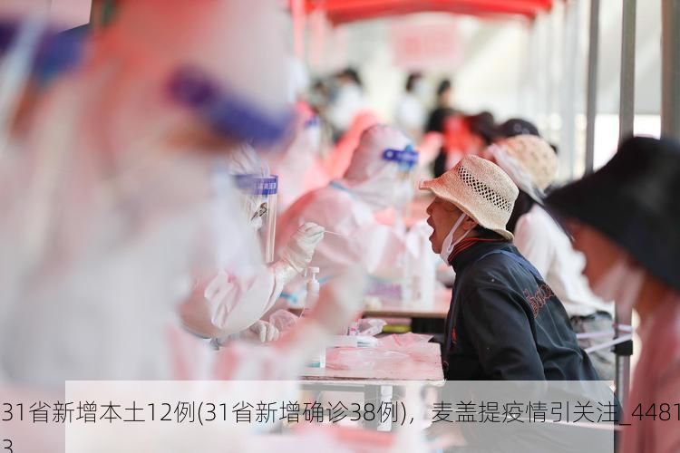 31省新增本土12例(31省新增确诊38例)，麦盖提疫情引关注_44813