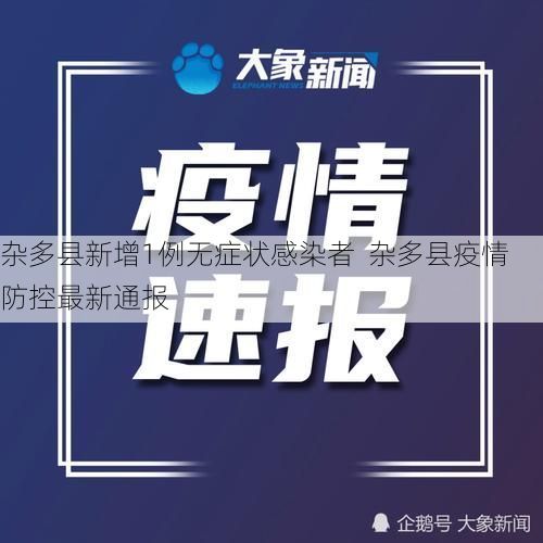 杂多县新增1例无症状感染者  杂多县疫情防控最新通报