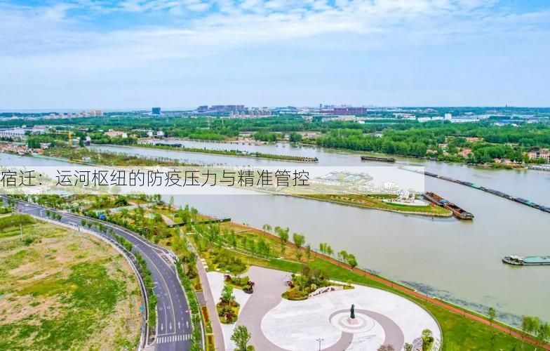宿迁：运河枢纽的防疫压力与精准管控