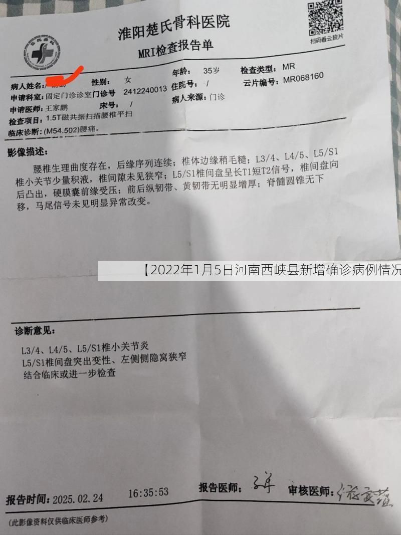 【2022年1月5日河南西峡县新增确诊病例情况】