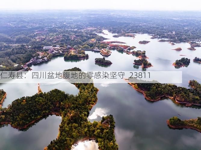 仁寿县：四川盆地腹地的零感染坚守_23811