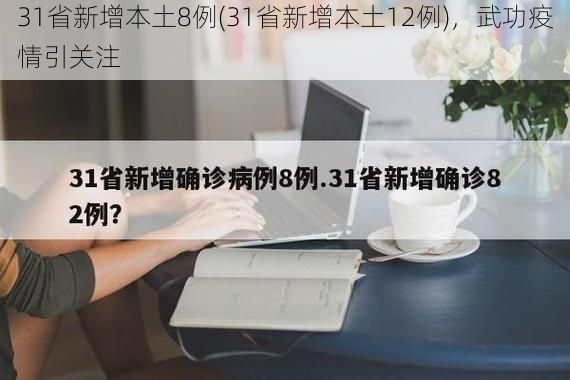 31省新增本土8例(31省新增本土12例)，武功疫情引关注