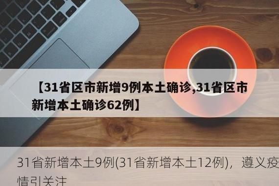 31省新增本土9例(31省新增本土12例)，遵义疫情引关注
