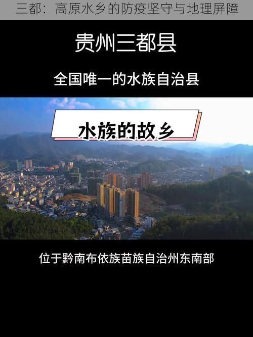 三都：高原水乡的防疫坚守与地理屏障