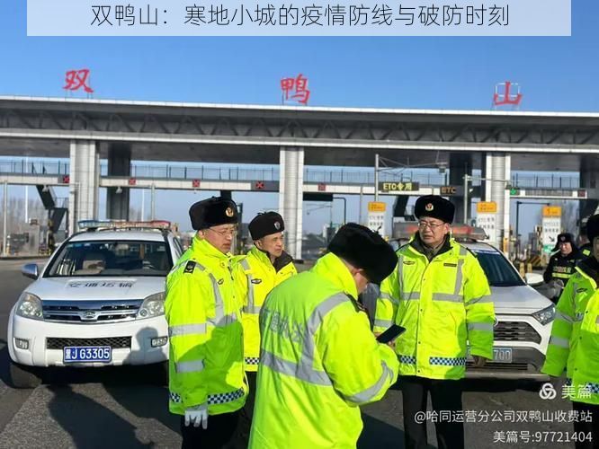 双鸭山：寒地小城的疫情防线与破防时刻