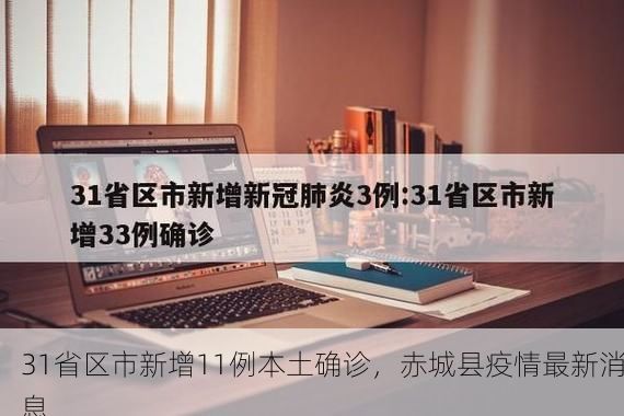 31省区市新增11例本土确诊，赤城县疫情最新消息