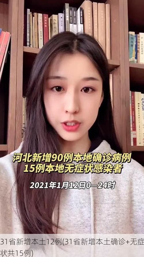31省新增本土12例(31省新增本土确诊+无症状共15例)