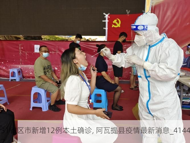 31省区市新增12例本土确诊, 阿瓦提县疫情最新消息_41447