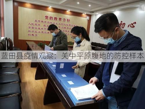 蓝田县疫情观察：关中平原腹地的防控样本