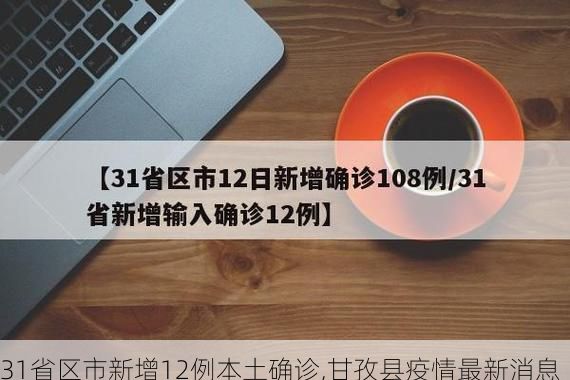 31省区市新增12例本土确诊,甘孜县疫情最新消息