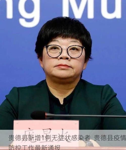 贵德县新增1例无症状感染者 贵德县疫情防控工作最新通报