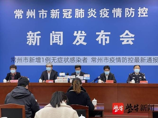 常州市新增1例无症状感染者  常州市疫情防控最新通报