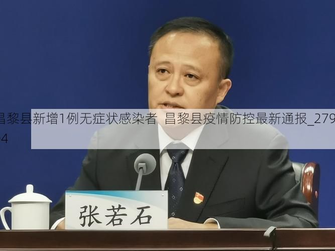 昌黎县新增1例无症状感染者  昌黎县疫情防控最新通报_27904