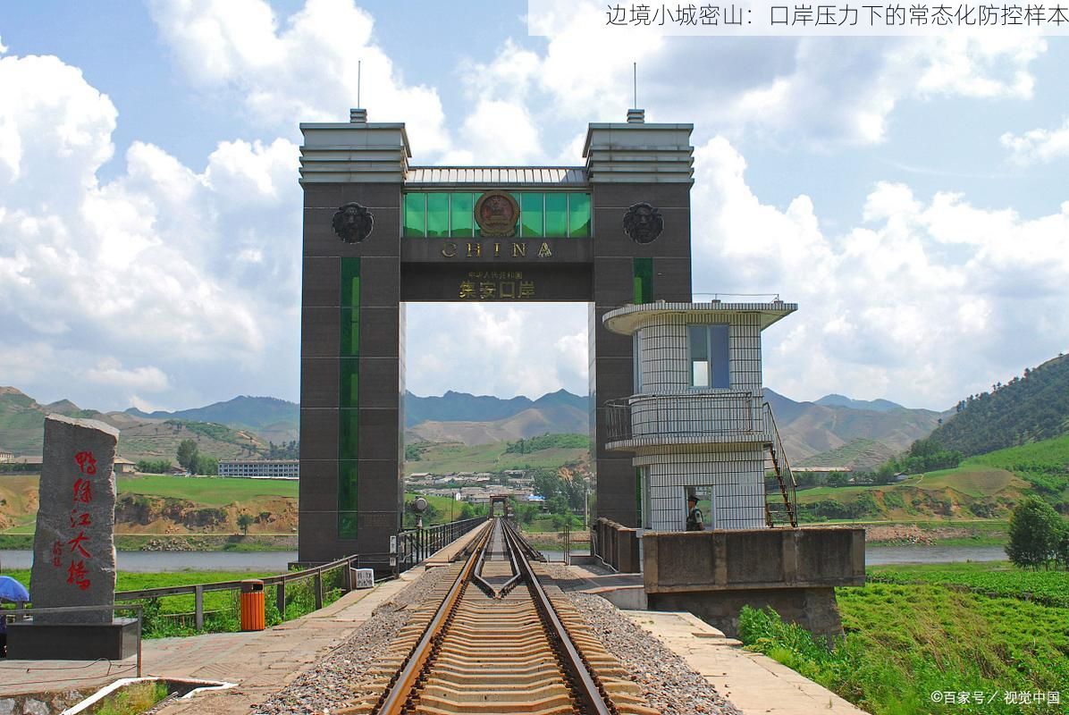 边境小城密山：口岸压力下的常态化防控样本