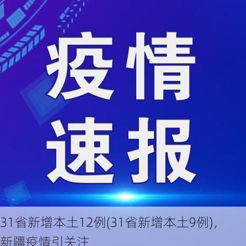 31省新增本土12例(31省新增本土9例)，新疆疫情引关注